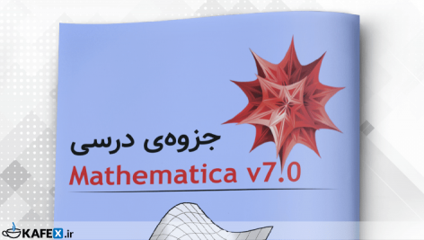 
                        جزوه‌ی آموزش سریع متمتیکا (Mathematica) | نسخه ۷