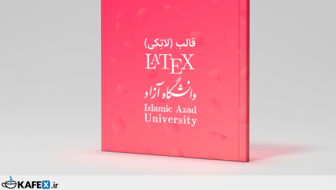 
                        قالب لاتک (LaTeX) | دانشگاه آزاد اسلامی | واحد علوم و تحقیقات